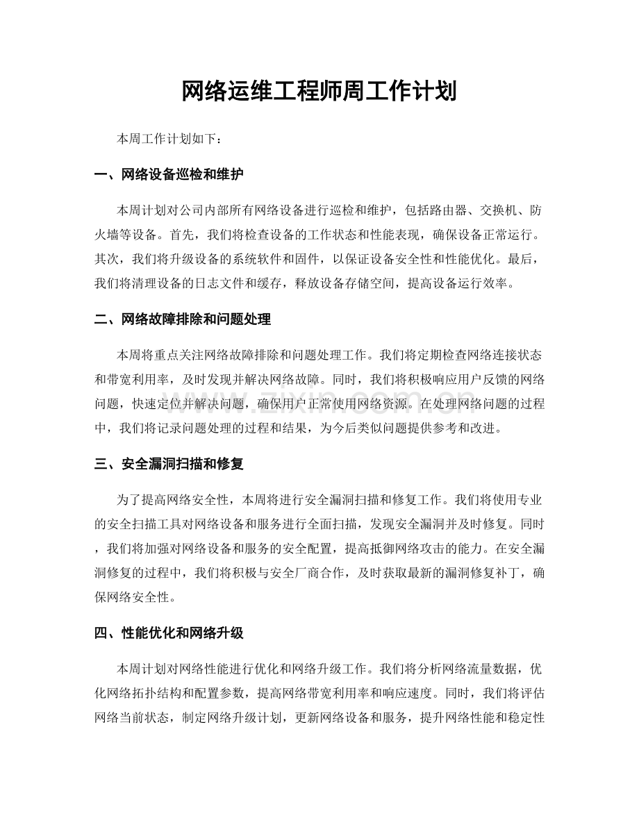 网络运维工程师周工作计划.docx_第1页