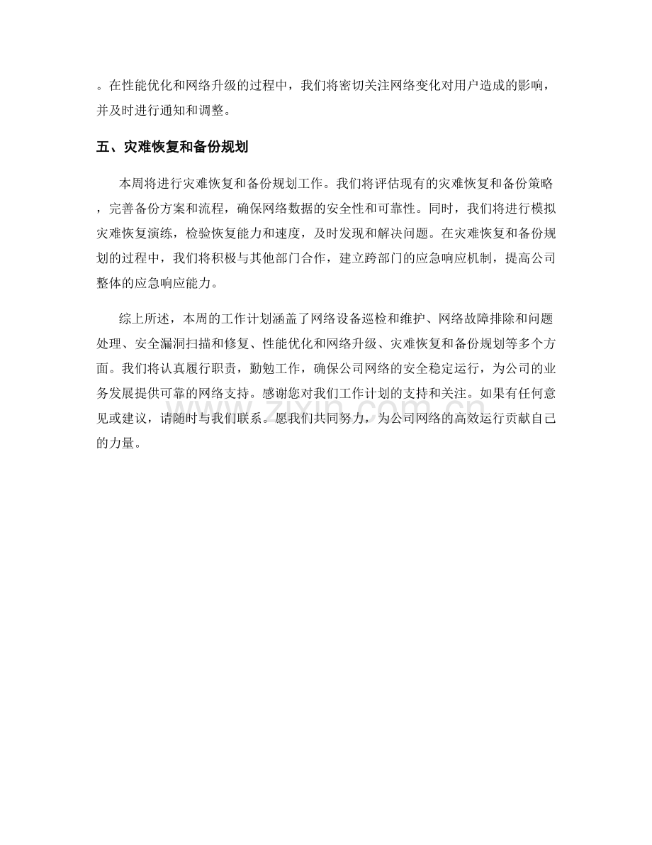 网络运维工程师周工作计划.docx_第2页