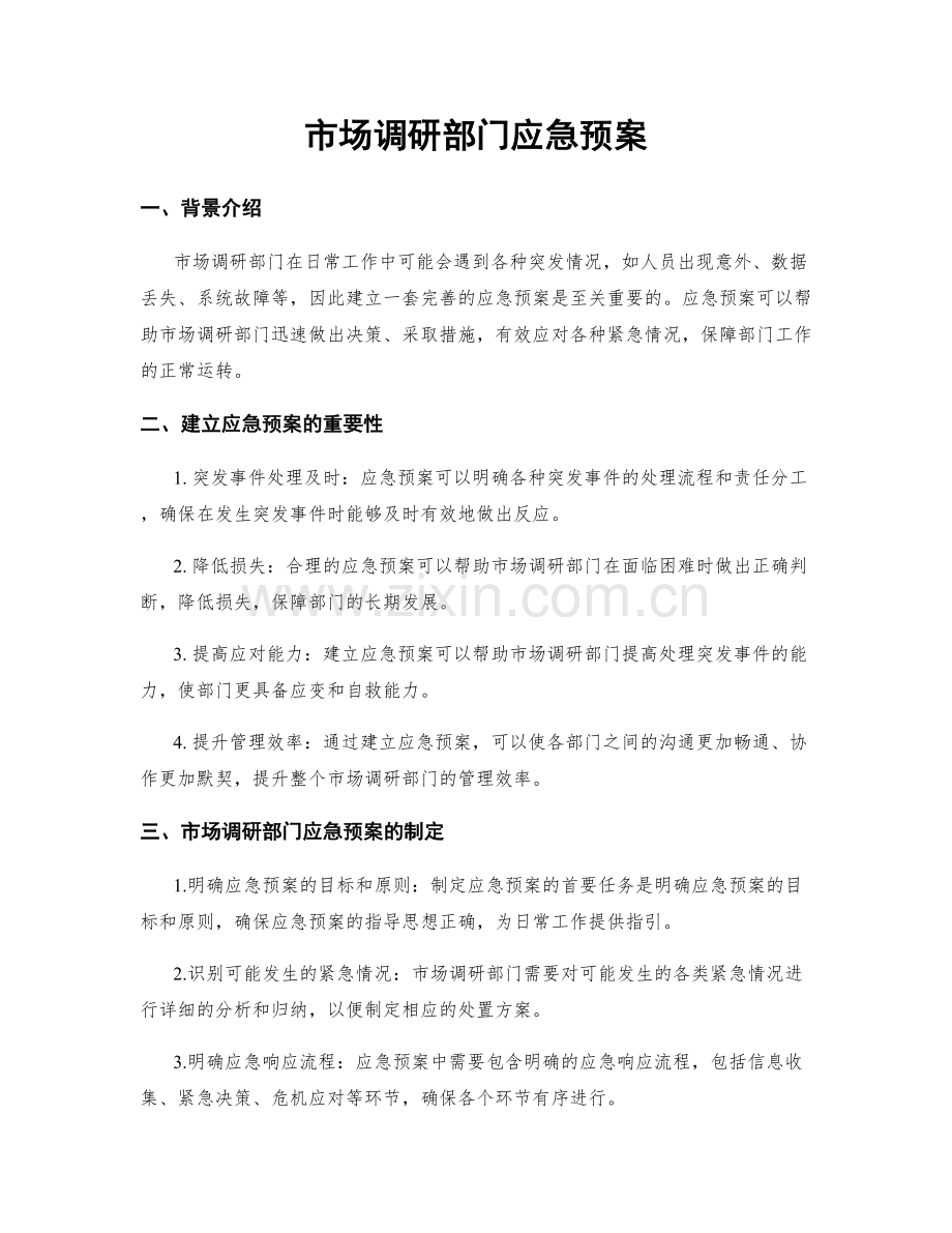 市场调研部门应急预案.docx_第1页