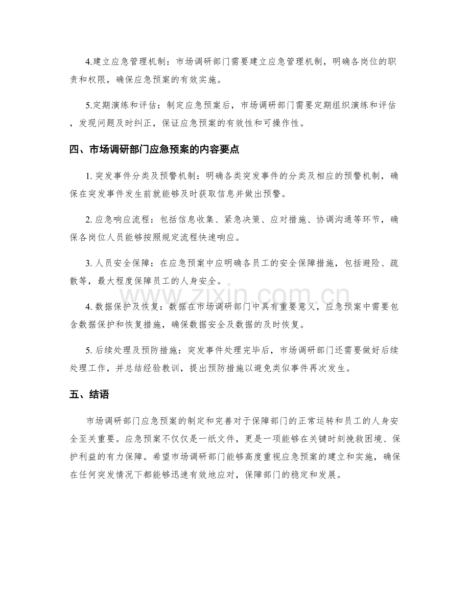 市场调研部门应急预案.docx_第2页