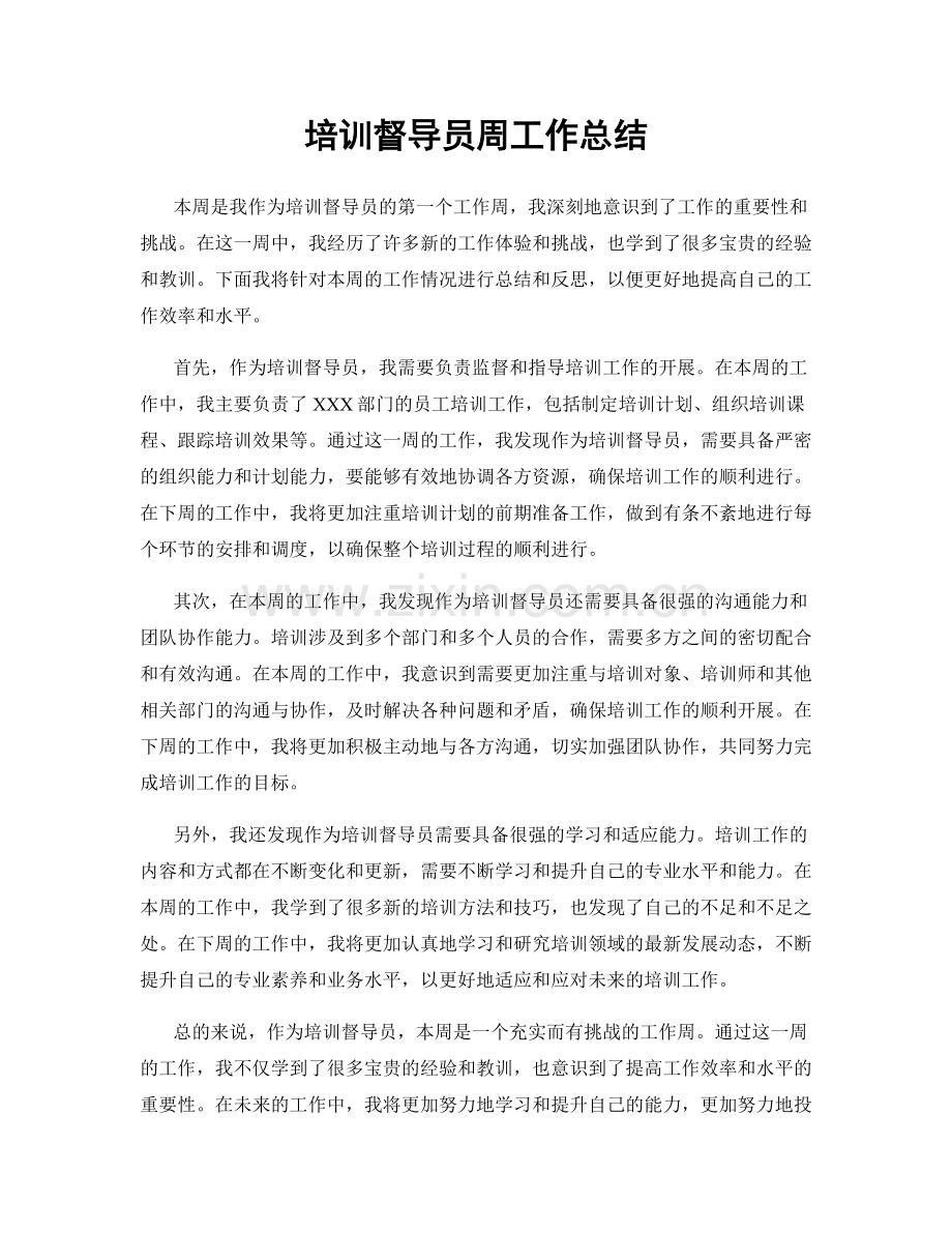 培训督导员周工作总结.docx_第1页