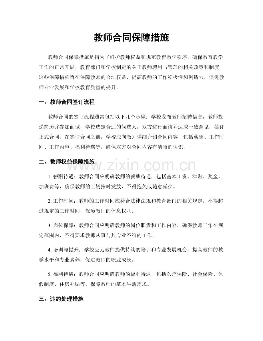 教师合同保障措施.docx_第1页