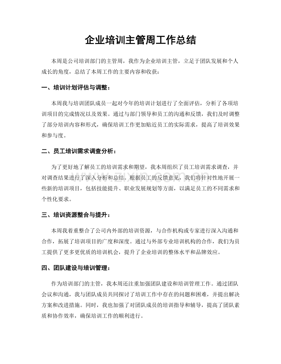 企业培训主管周工作总结.docx_第1页