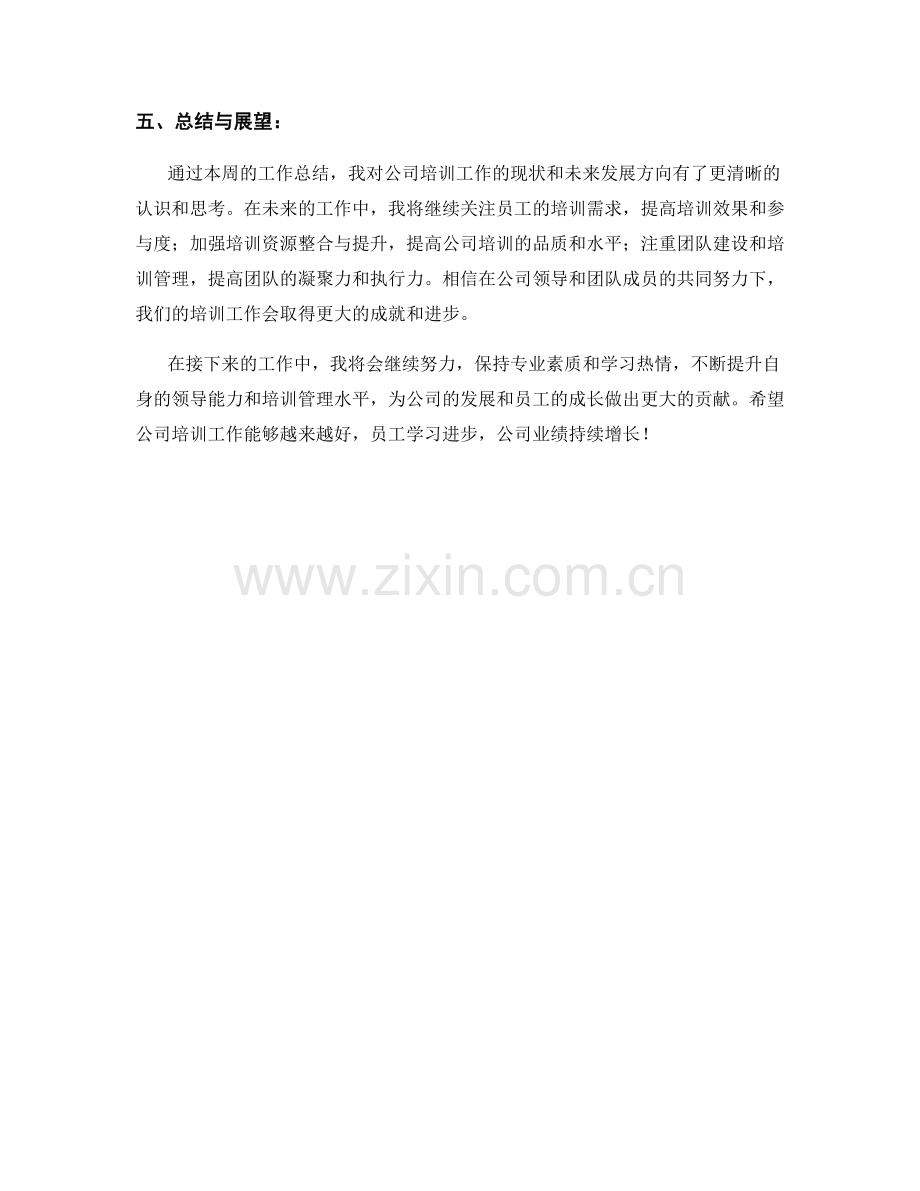 企业培训主管周工作总结.docx_第2页