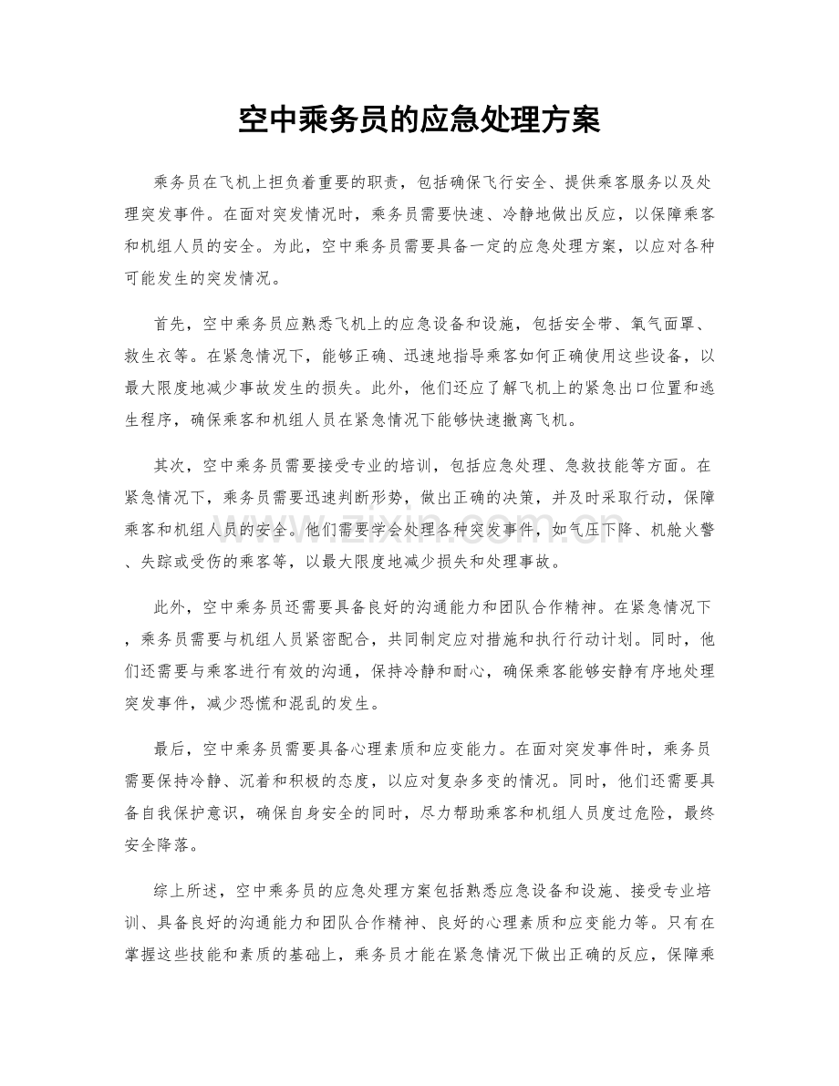 空中乘务员的应急处理方案.docx_第1页