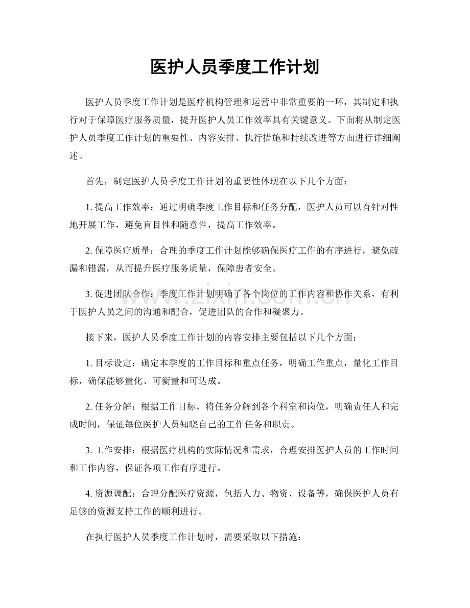 医护人员季度工作计划.docx_第1页