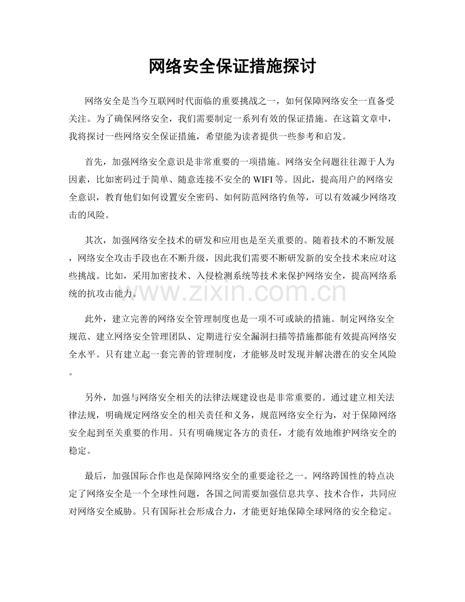 网络安全保证措施探讨.docx_第1页