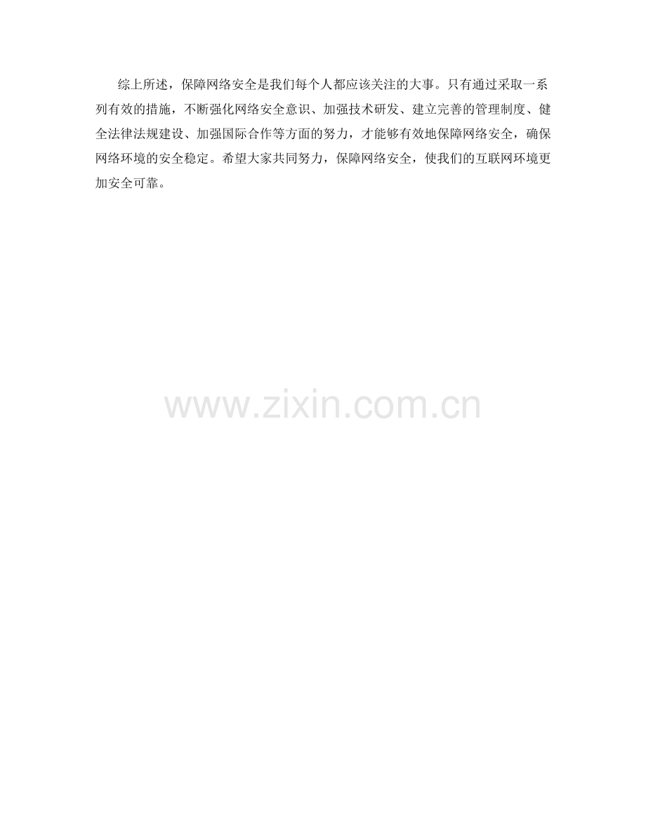 网络安全保证措施探讨.docx_第2页