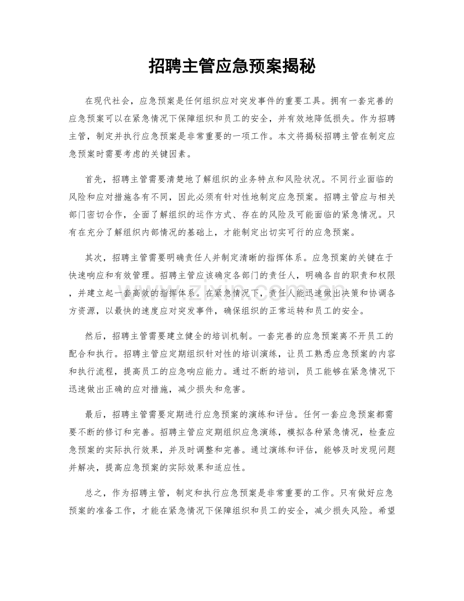 招聘主管应急预案揭秘.docx_第1页