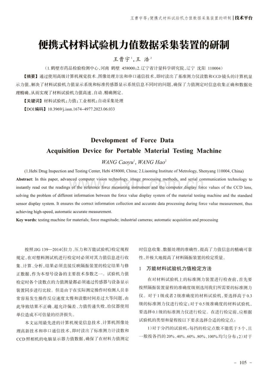 便携式材料试验机力值数据采集装置的研制.pdf_第1页