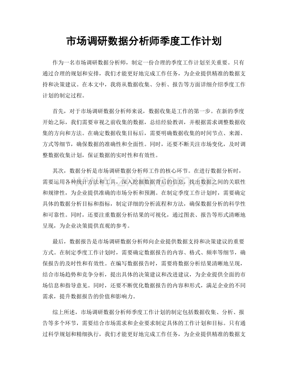 市场调研数据分析师季度工作计划.docx_第1页