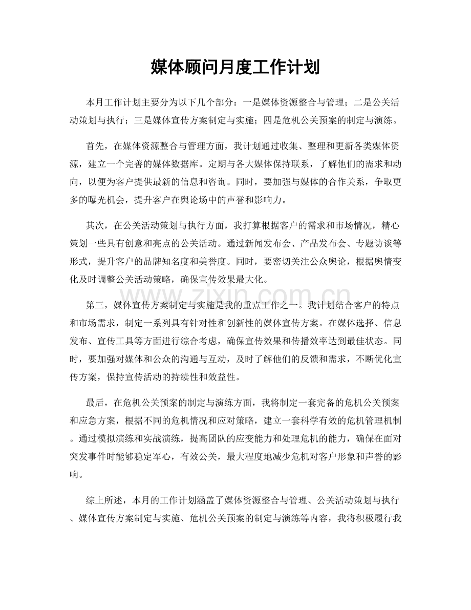 媒体顾问月度工作计划.docx_第1页