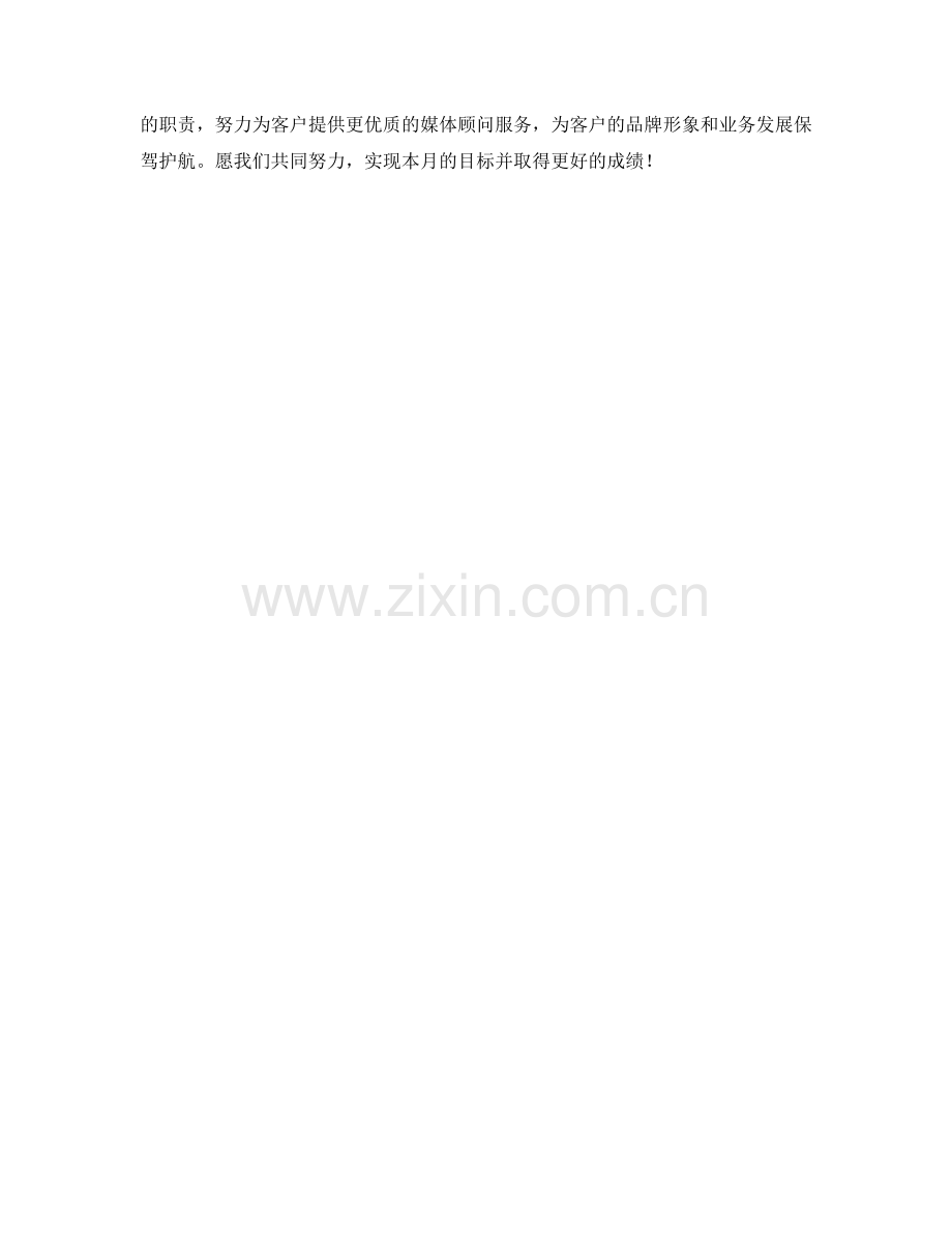 媒体顾问月度工作计划.docx_第2页