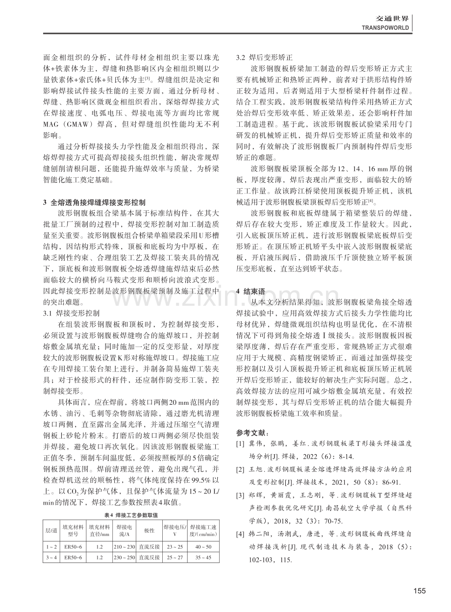 波形钢腹板梁全熔透焊缝高效焊接工艺应用探讨.pdf_第3页