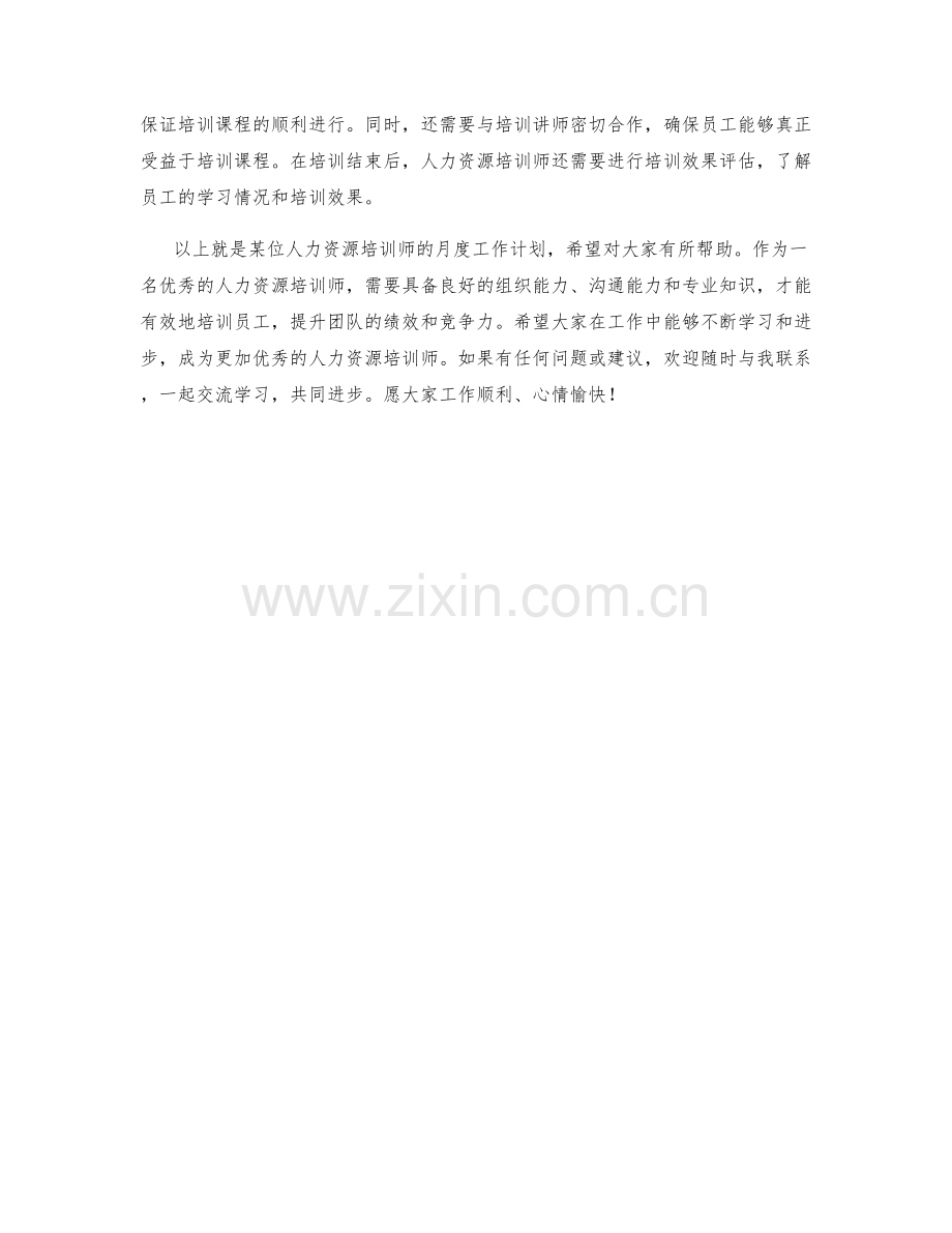 人力资源培训师月度工作计划.docx_第2页