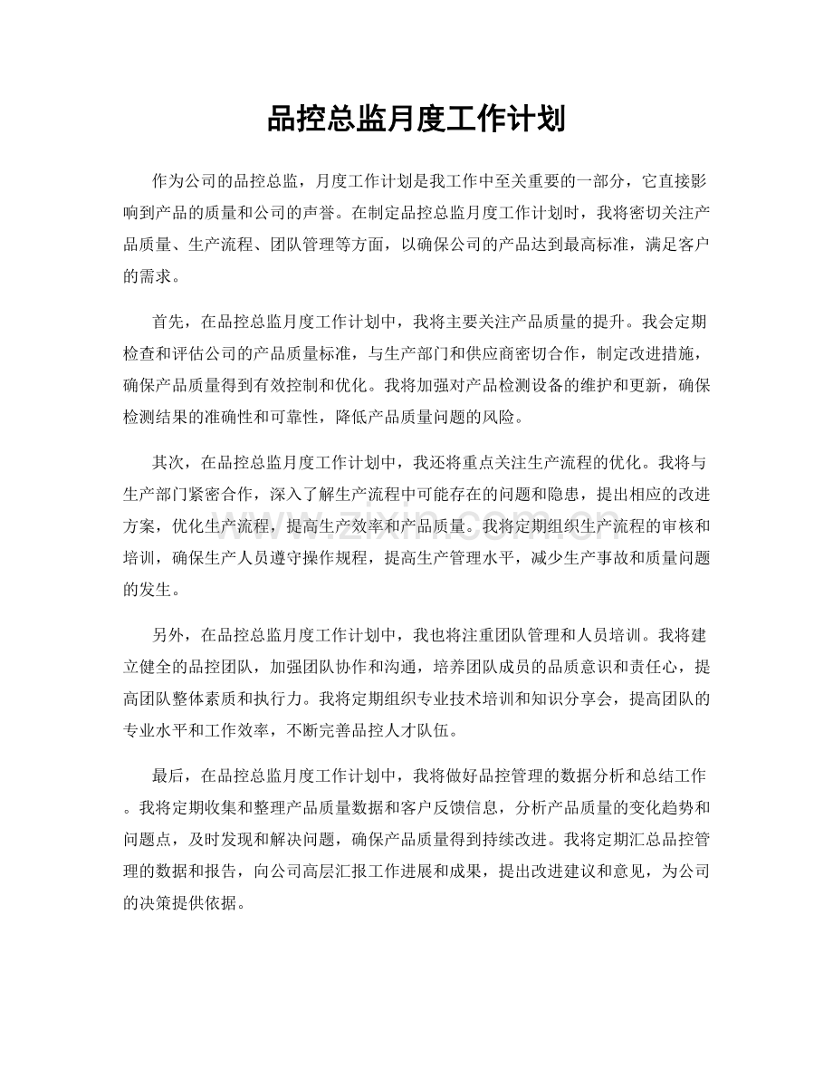 品控总监月度工作计划.docx_第1页