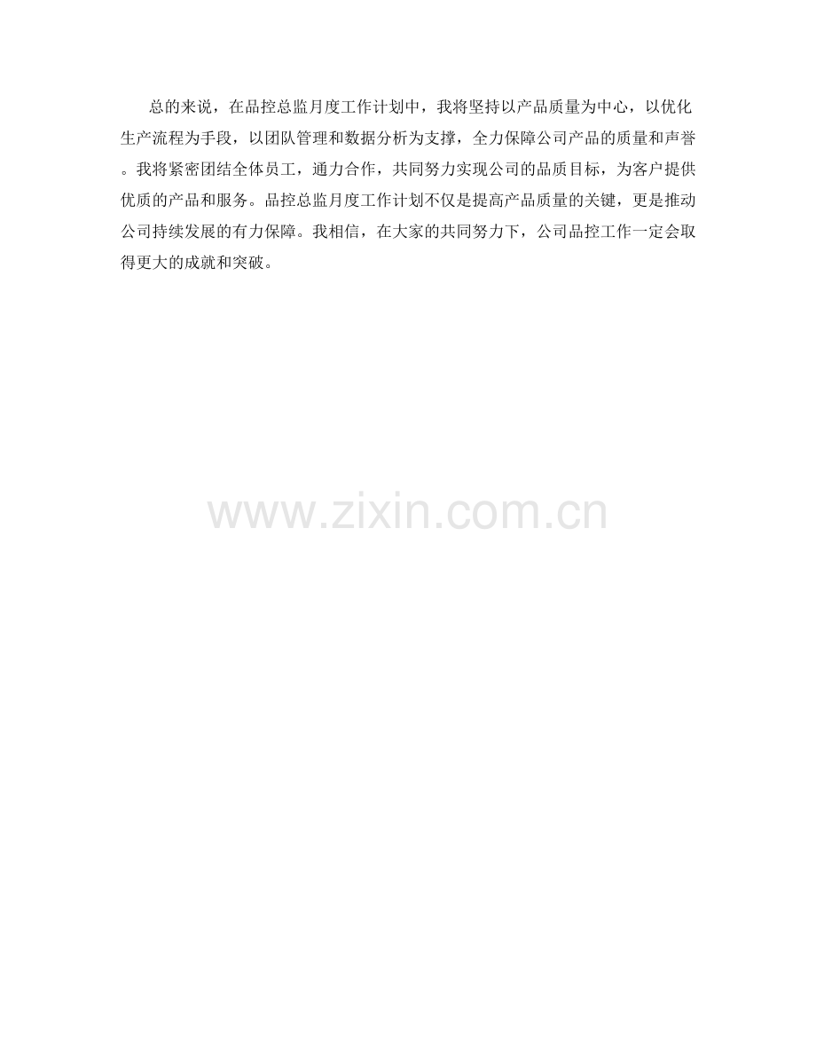 品控总监月度工作计划.docx_第2页