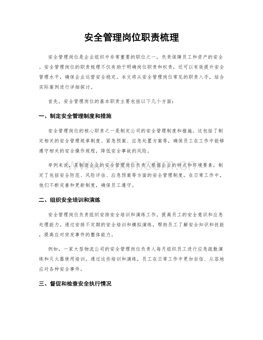 安全管理岗位职责梳理.docx_第1页