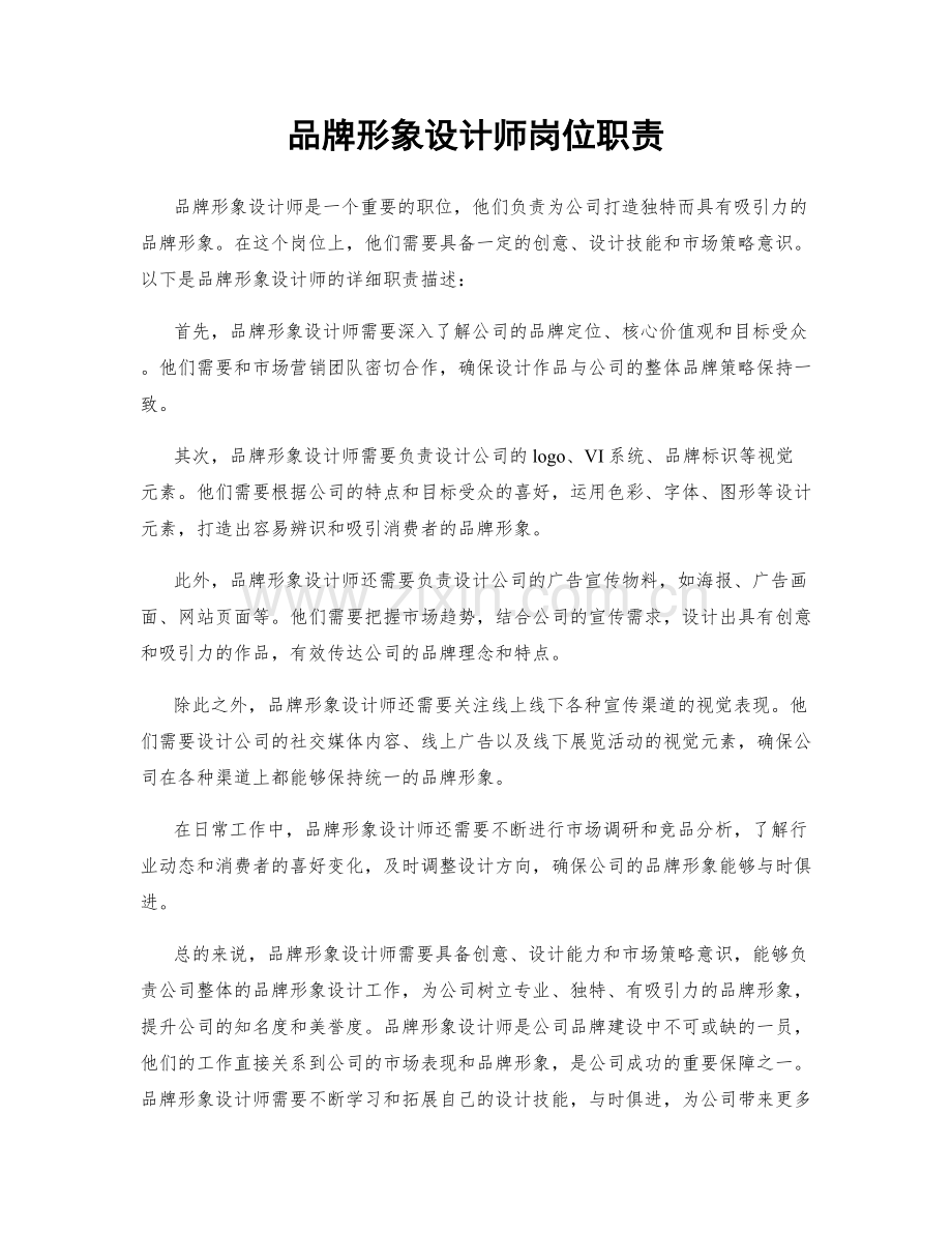 品牌形象设计师岗位职责.docx_第1页