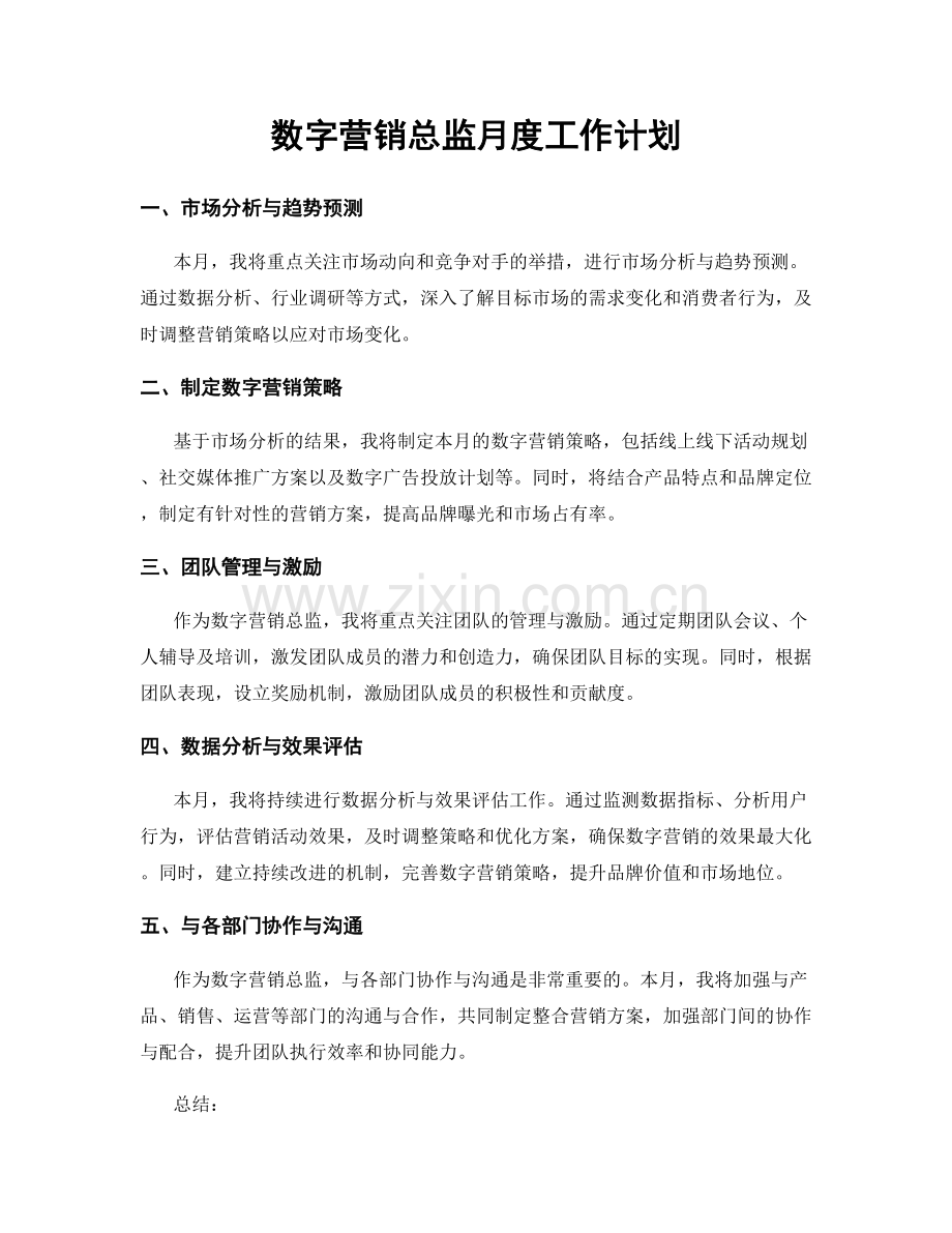 数字营销总监月度工作计划.docx_第1页