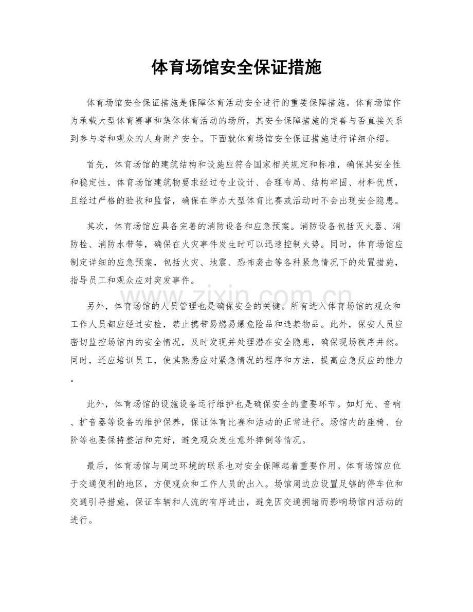 体育场馆安全保证措施.docx_第1页