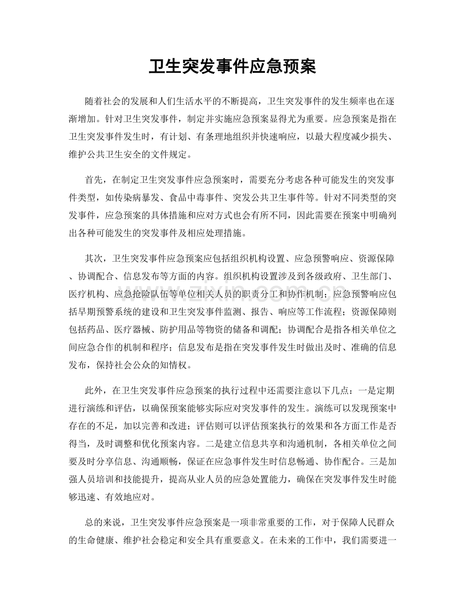 卫生突发事件应急预案.docx_第1页