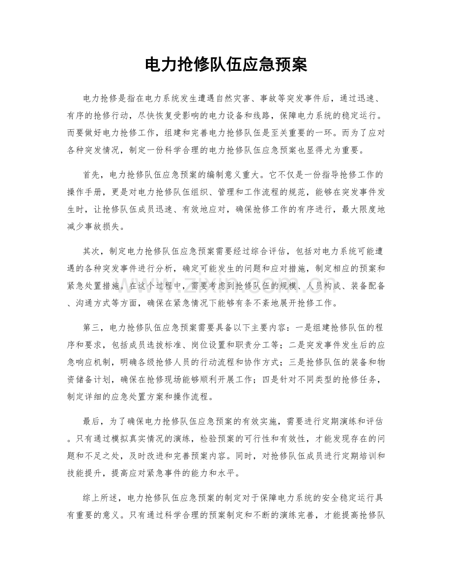 电力抢修队伍应急预案.docx_第1页