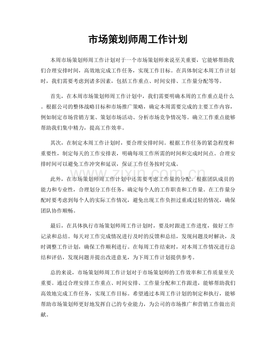 市场策划师周工作计划.docx_第1页