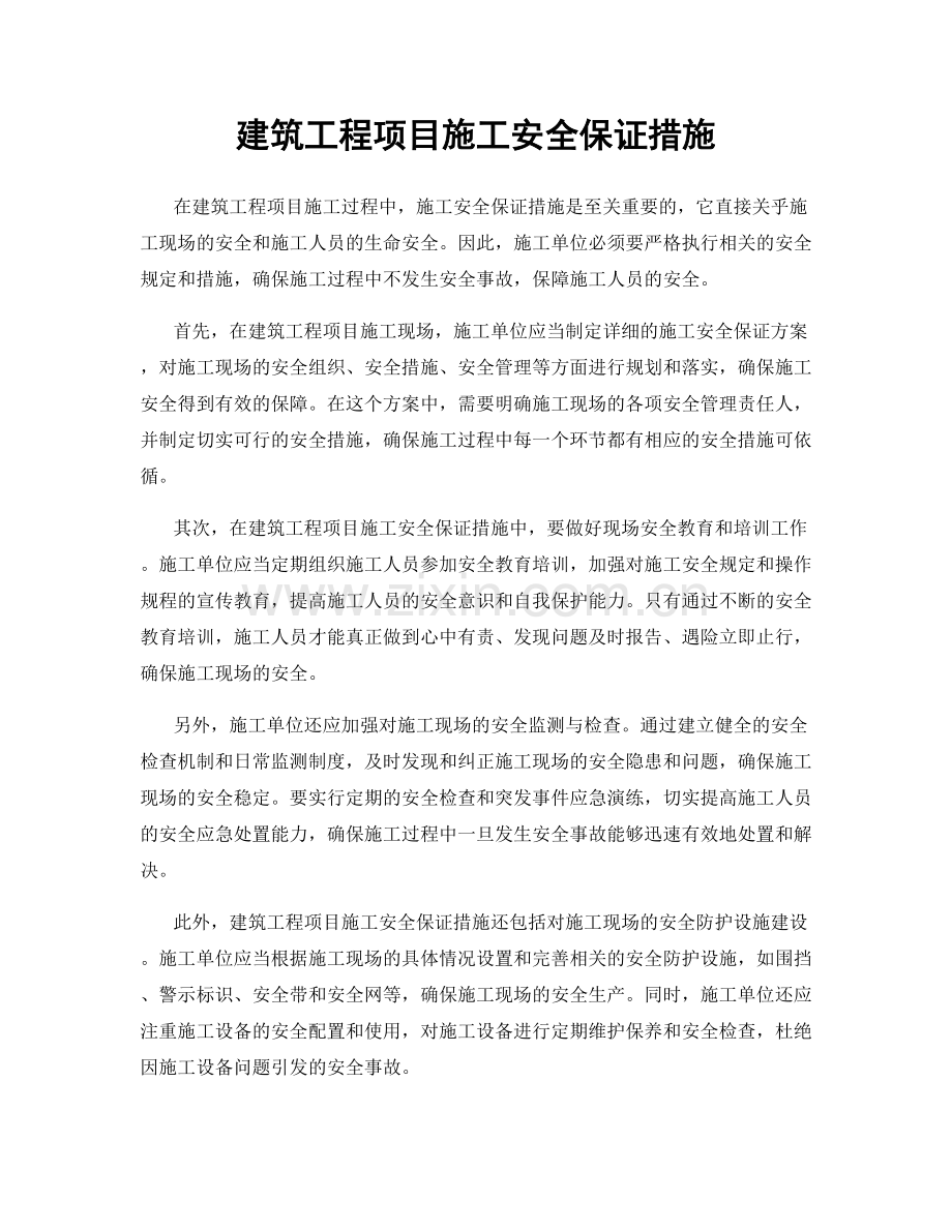 建筑工程项目施工安全保证措施.docx_第1页