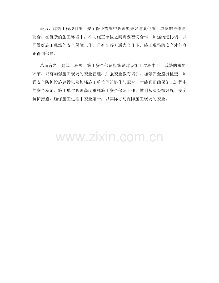 建筑工程项目施工安全保证措施.docx_第2页