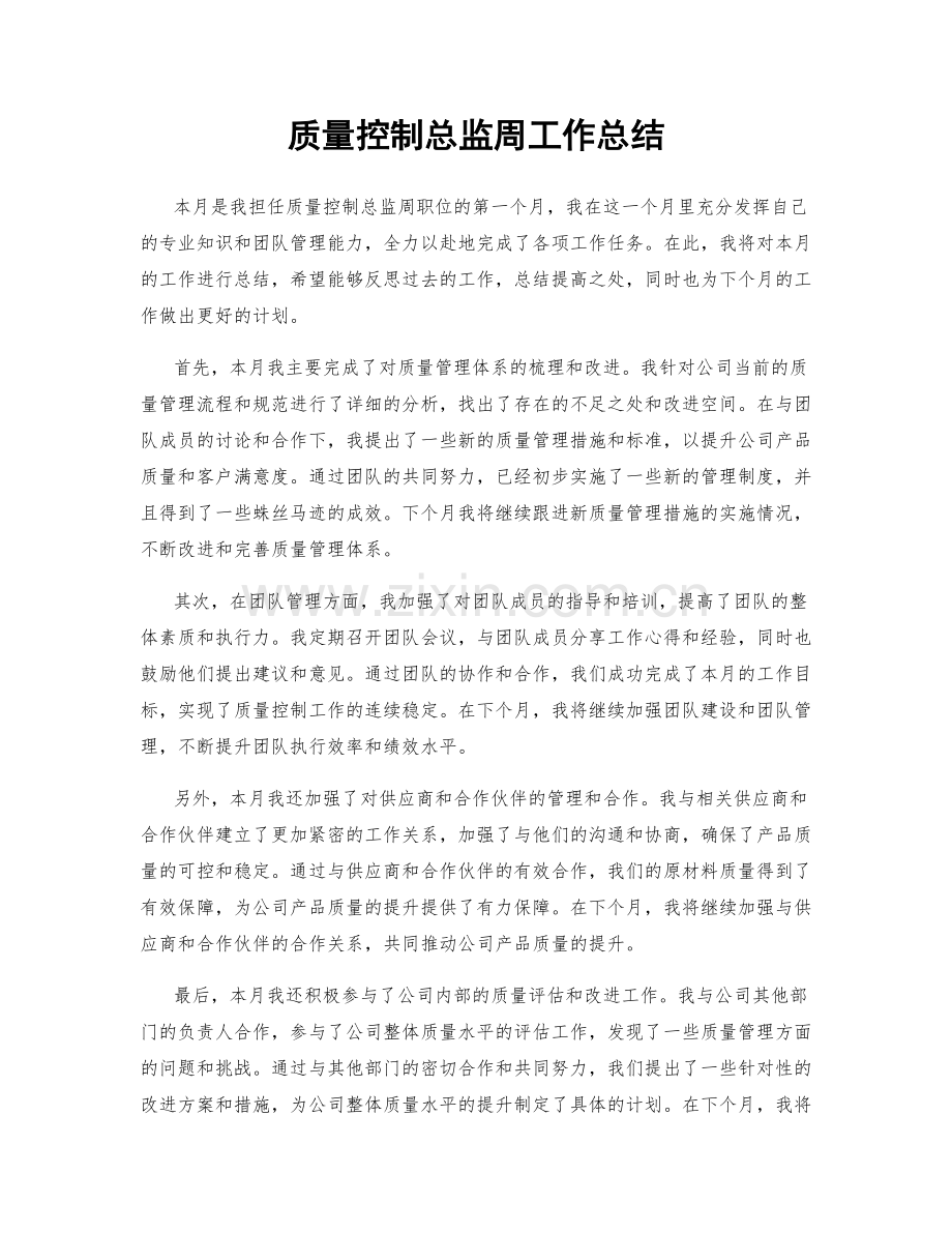 质量控制总监周工作总结.docx_第1页