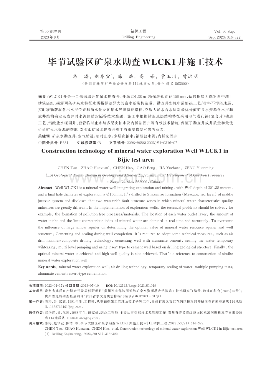 毕节试验区矿泉水勘查 WLCK1 井施工技术.pdf_第1页