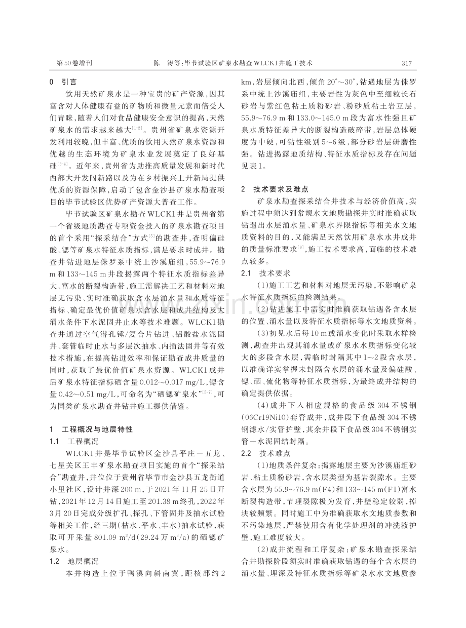 毕节试验区矿泉水勘查 WLCK1 井施工技术.pdf_第2页