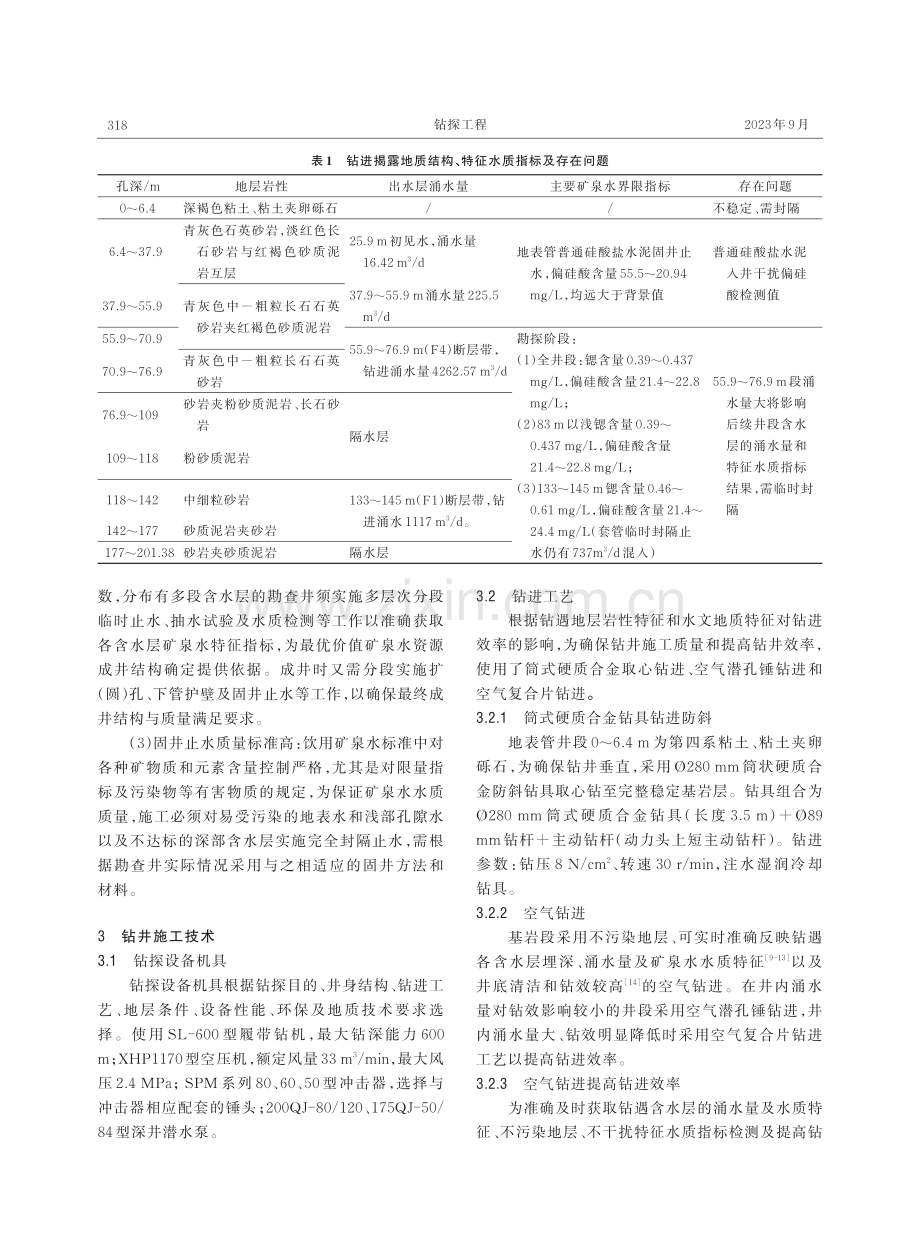 毕节试验区矿泉水勘查 WLCK1 井施工技术.pdf_第3页