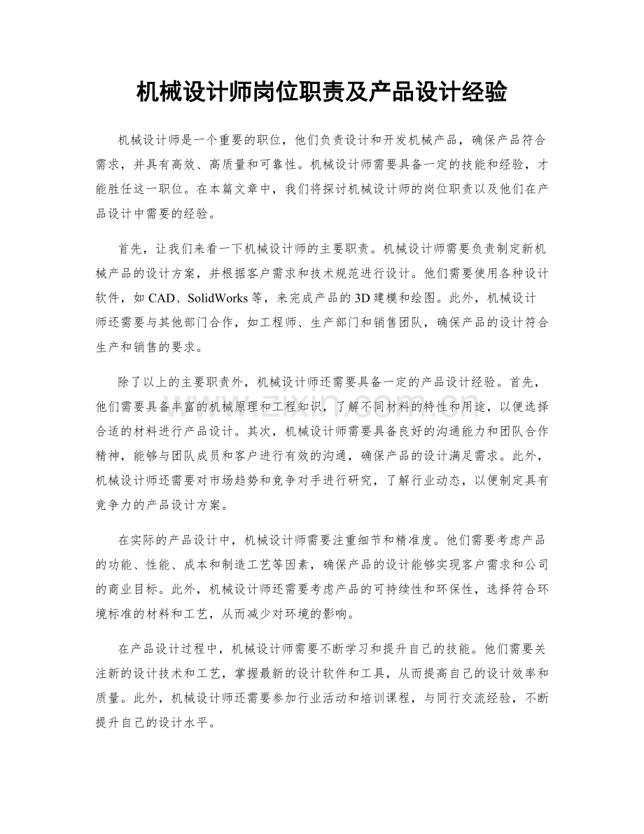 机械设计师岗位职责及产品设计经验.docx_第1页