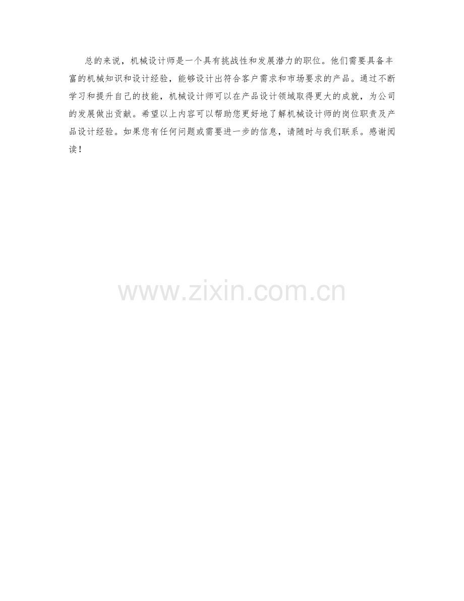 机械设计师岗位职责及产品设计经验.docx_第2页