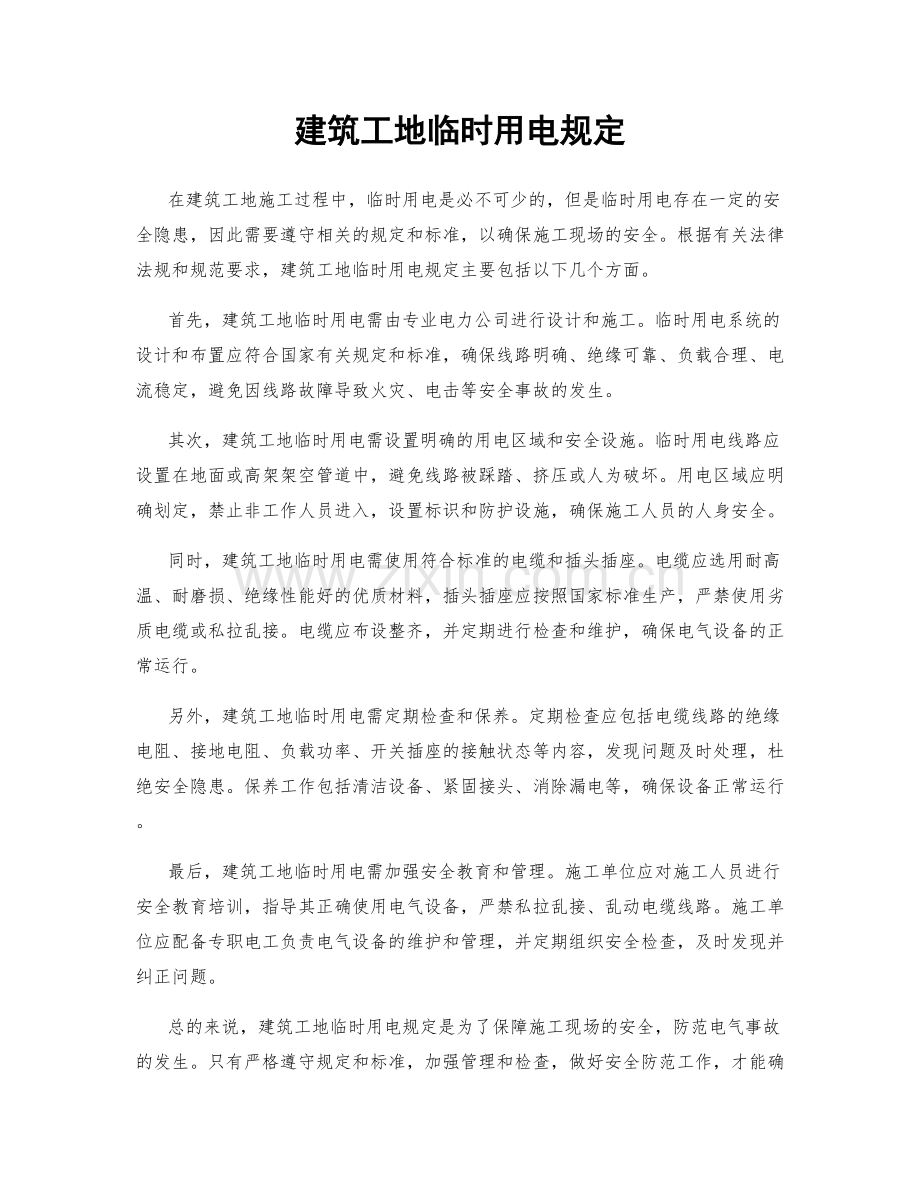 建筑工地临时用电规定.docx_第1页