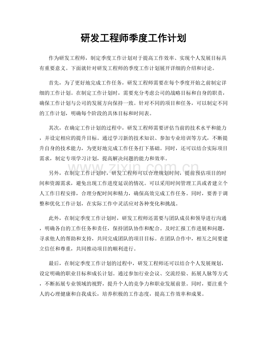 研发工程师季度工作计划.docx_第1页