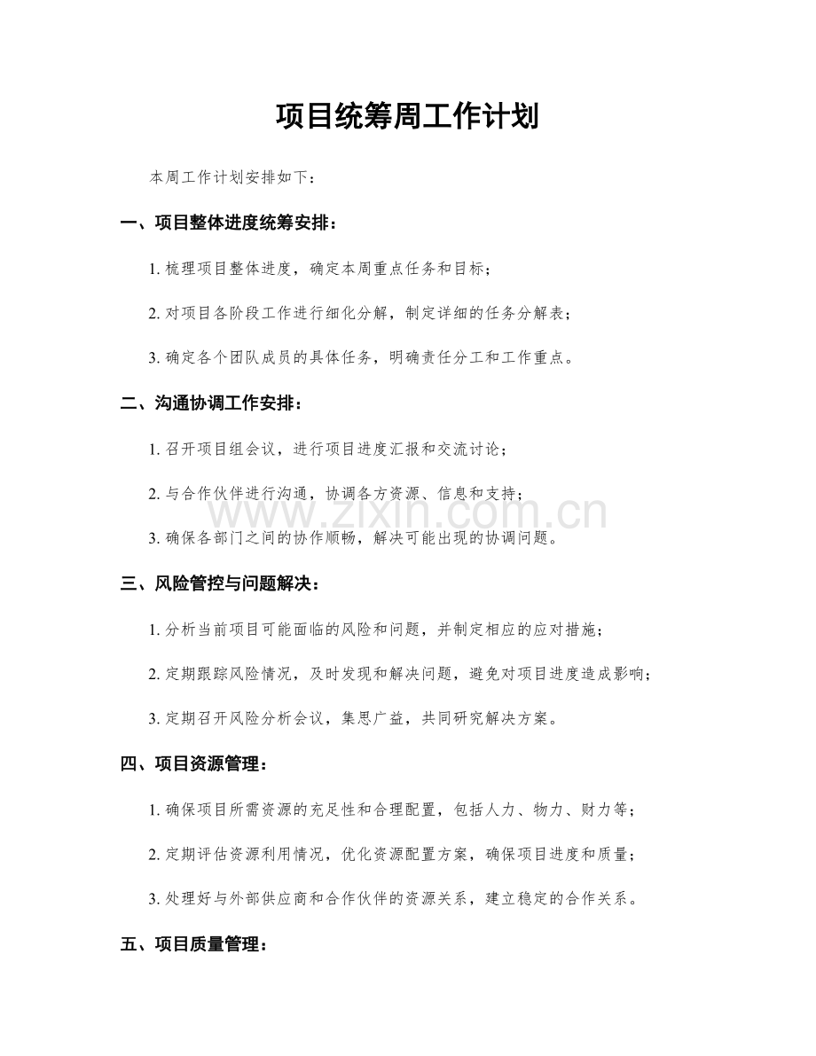 项目统筹周工作计划.docx_第1页