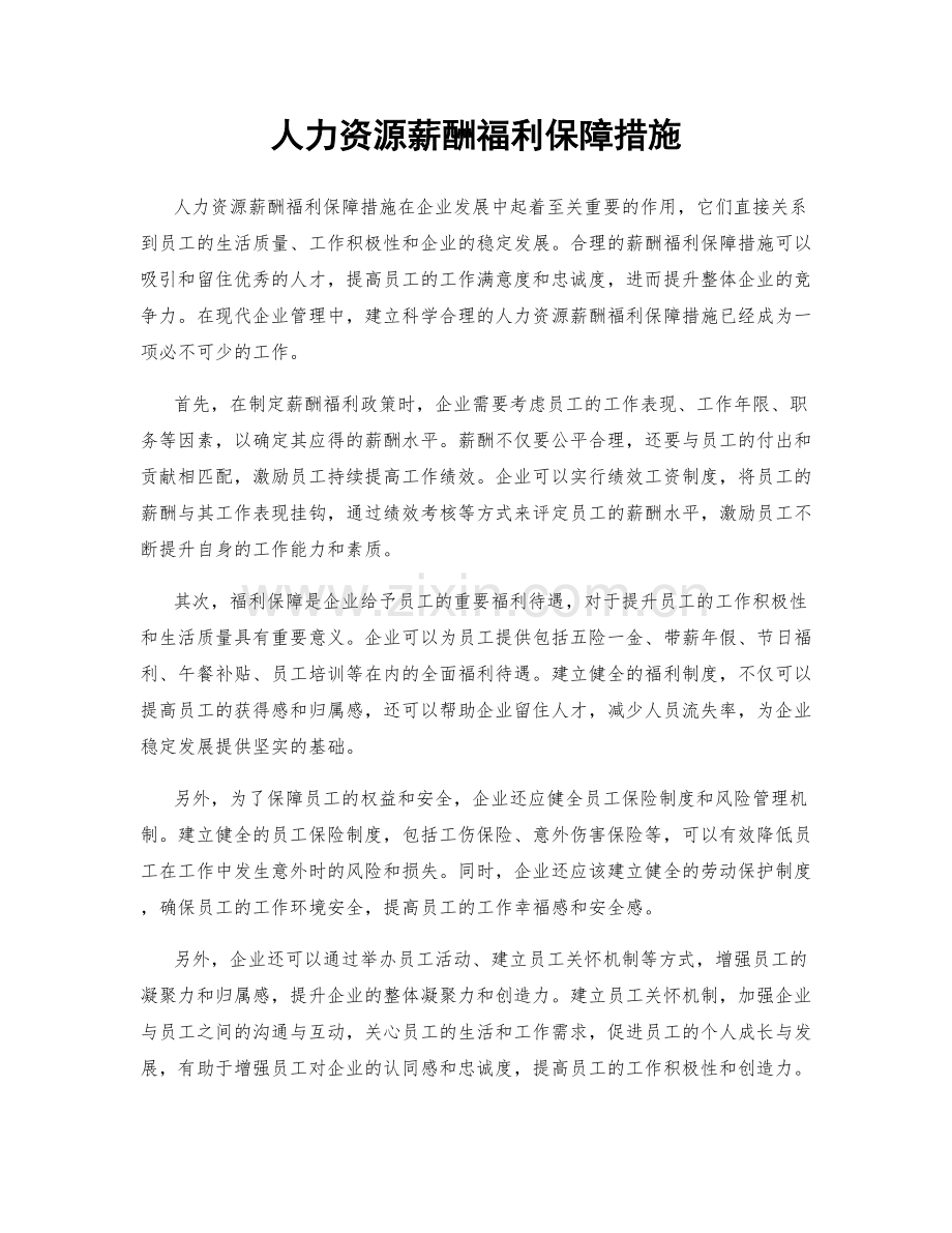 人力资源薪酬福利保障措施.docx_第1页