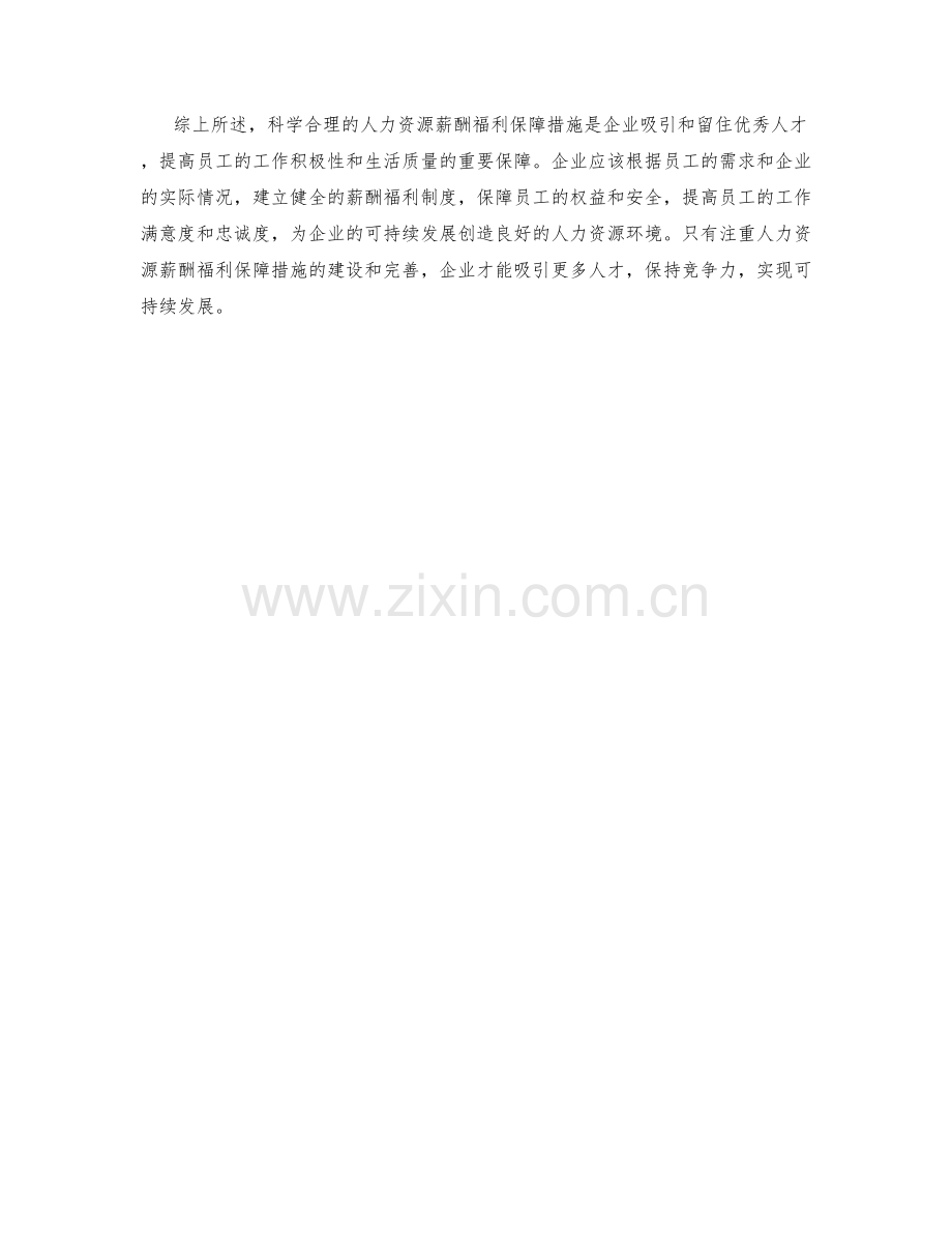 人力资源薪酬福利保障措施.docx_第2页