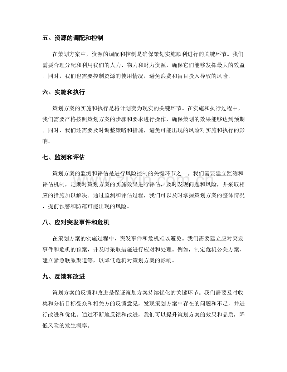 策划方案中的关键环节和风险控制.docx_第2页