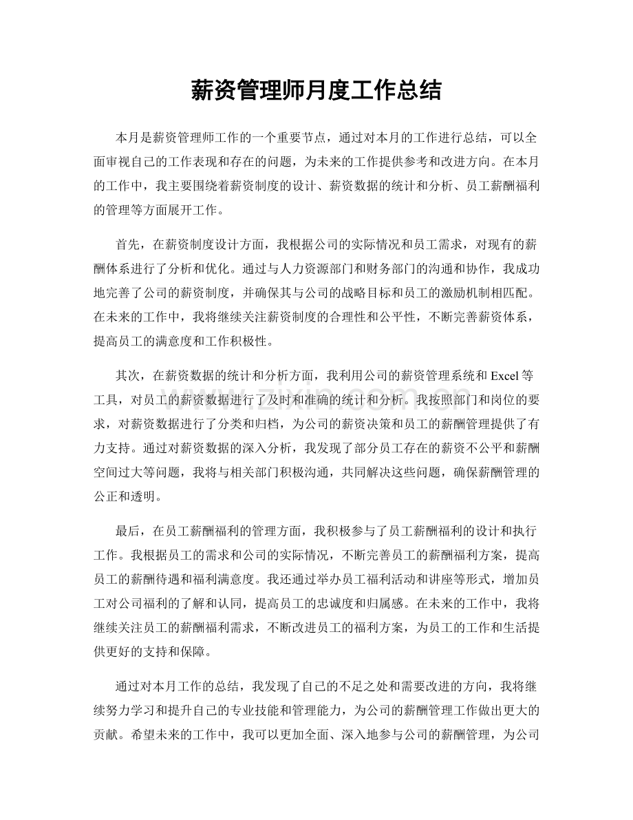 薪资管理师月度工作总结.docx_第1页