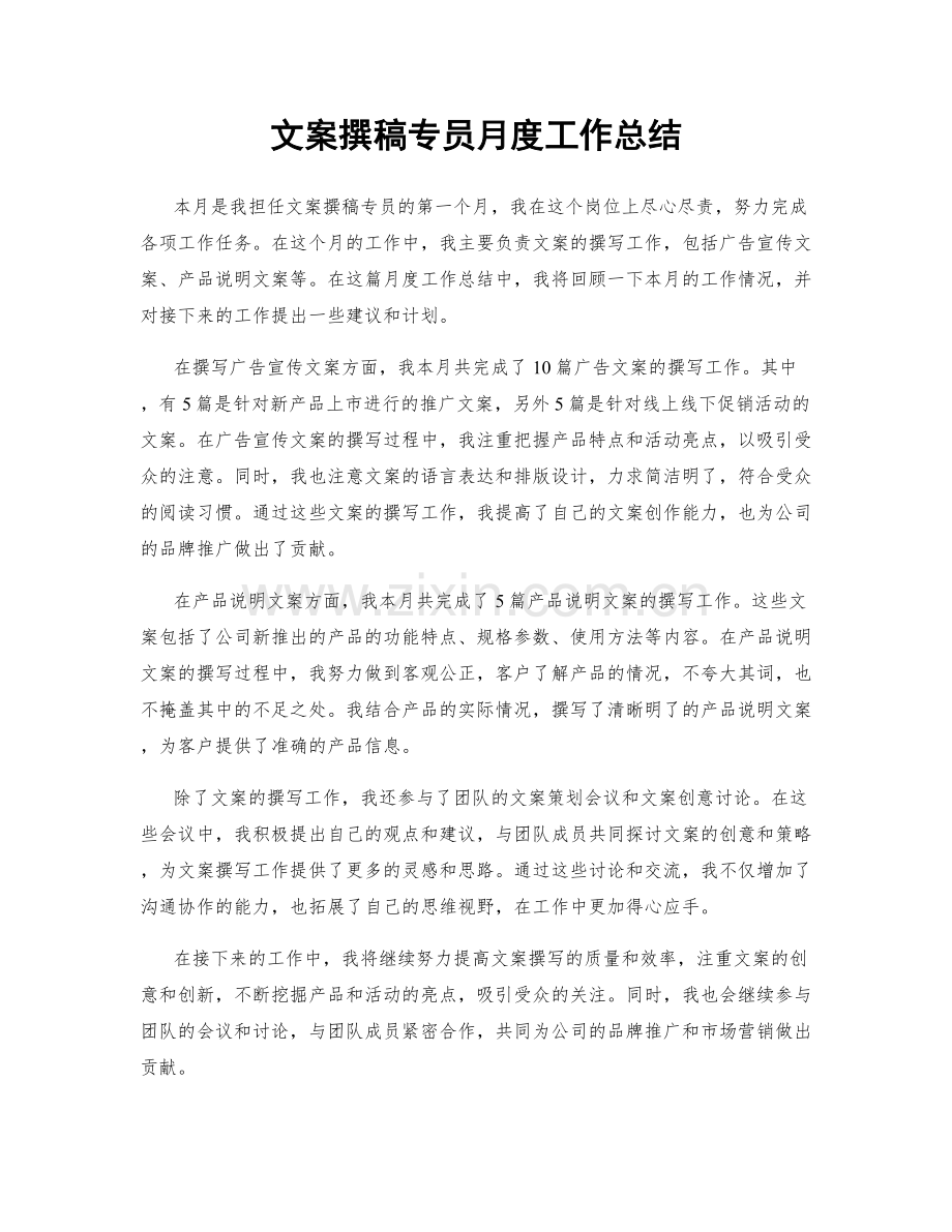 文案撰稿专员月度工作总结.docx_第1页