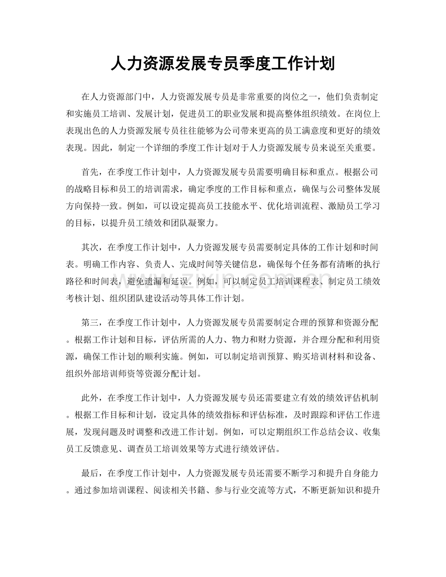 人力资源发展专员季度工作计划.docx_第1页