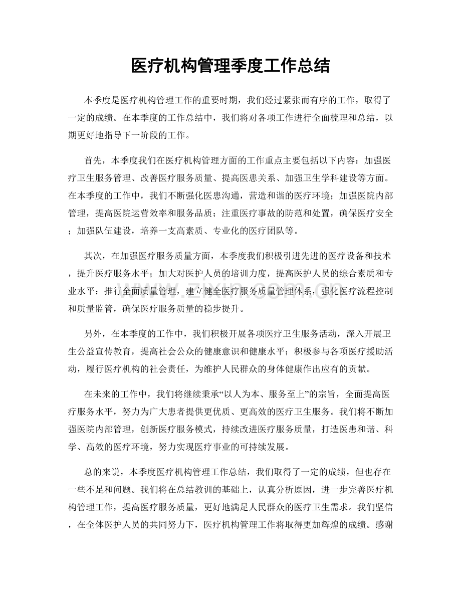 医疗机构管理季度工作总结.docx_第1页