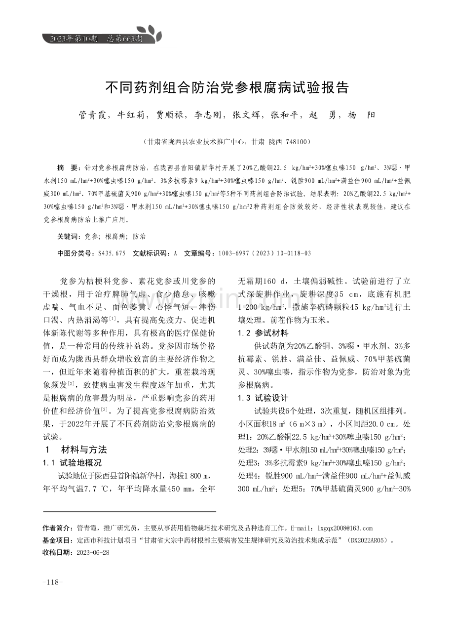 不同药剂组合防治党参根腐病试验报告.pdf_第1页