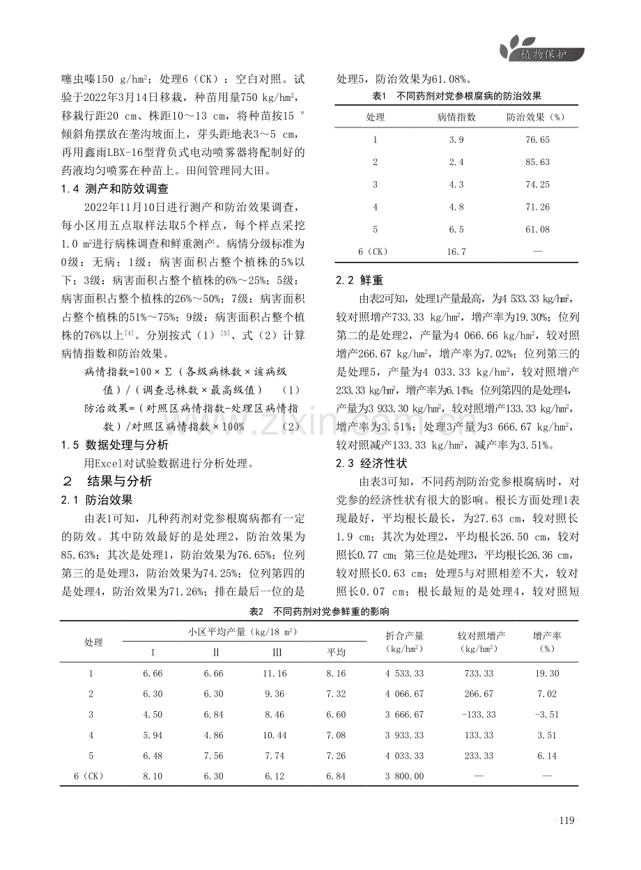 不同药剂组合防治党参根腐病试验报告.pdf_第2页