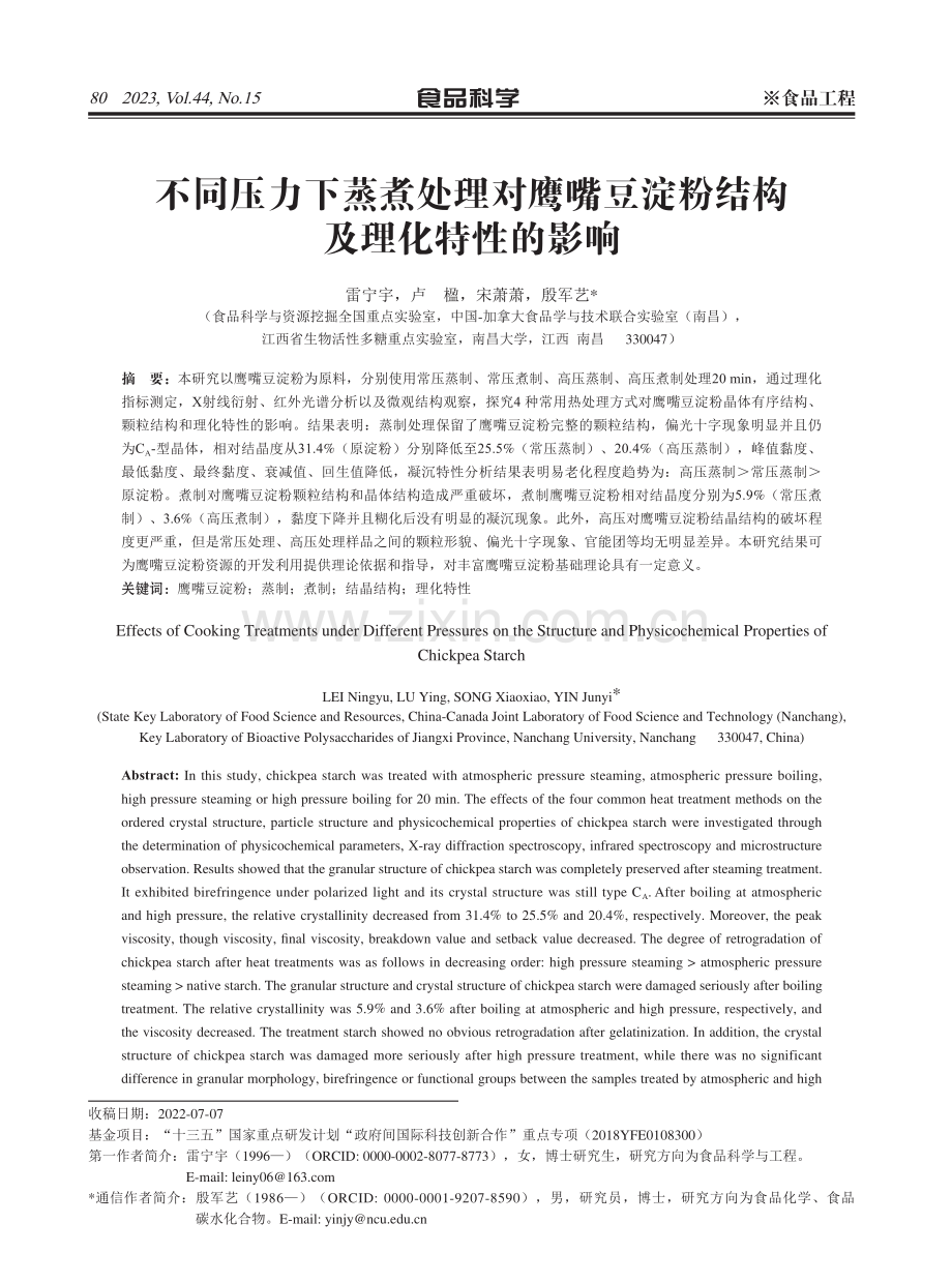 不同压力下蒸煮处理对鹰嘴豆淀粉结构及理化特性的影响.pdf_第1页