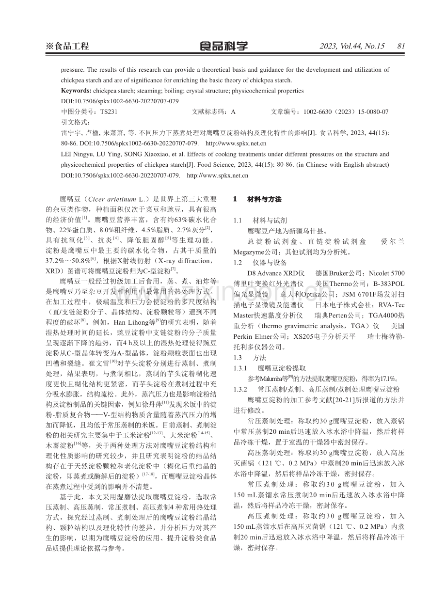 不同压力下蒸煮处理对鹰嘴豆淀粉结构及理化特性的影响.pdf_第2页